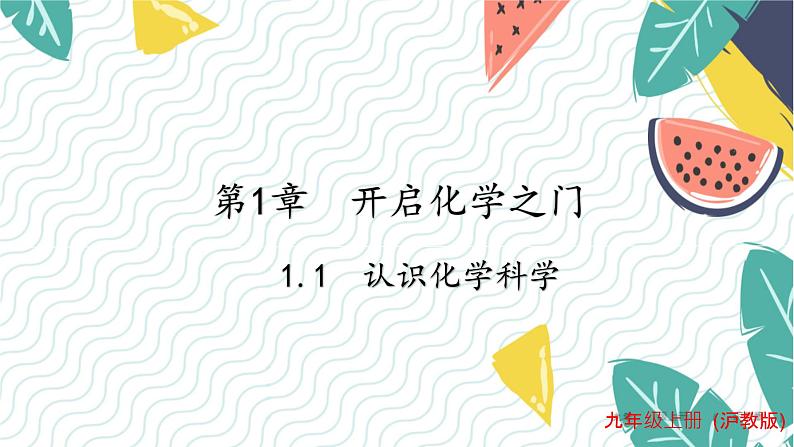 沪教2024版化学九上 第1章1.1认识化学科学 PPT课件01