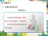 滬教2024版化學(xué)九上 第1章1.1認(rèn)識(shí)化學(xué)科學(xué) PPT課件