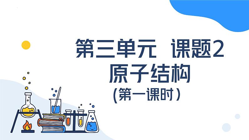 第三单元课题2 原子的结构（第一课时） 九年级化学上册同步课件（人教版2024）第1页