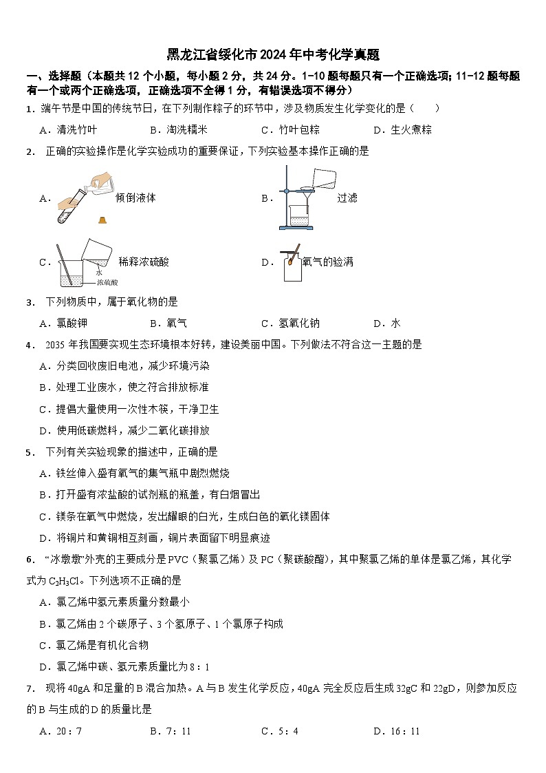 黑龙江省绥化市2024年中考化学真题【附真题答案】01