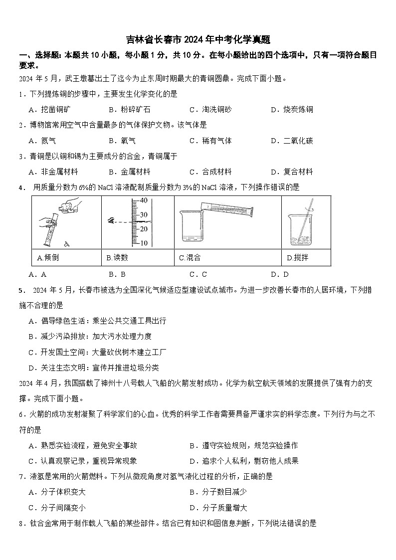吉林省长春市2024年中考化学真题【附真题答案】01