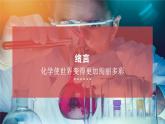 人教版（2024）九年级上册化学 《化学使世界变得更加绚丽多彩》 同步课件+同步练习