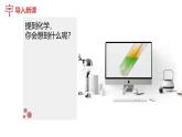人教版（2024）九年级上册化学 《化学使世界变得更加绚丽多彩》 同步课件+同步练习