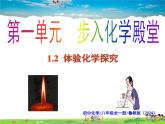 鲁教版化学八年级全一册1.2  体验化学探究【课件】