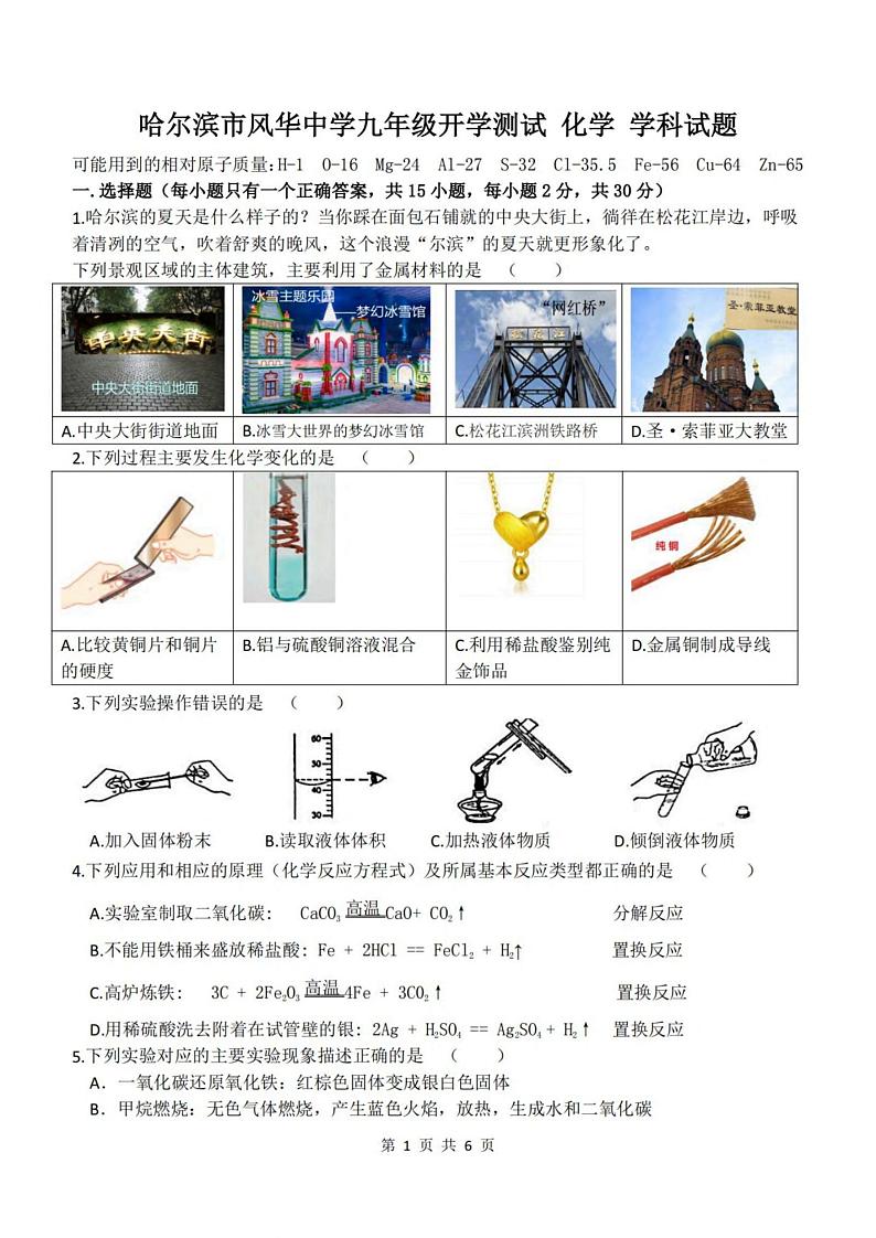 2024.8.28哈尔滨市风华中学九年级（上）开学测试化学试卷和答案第1页