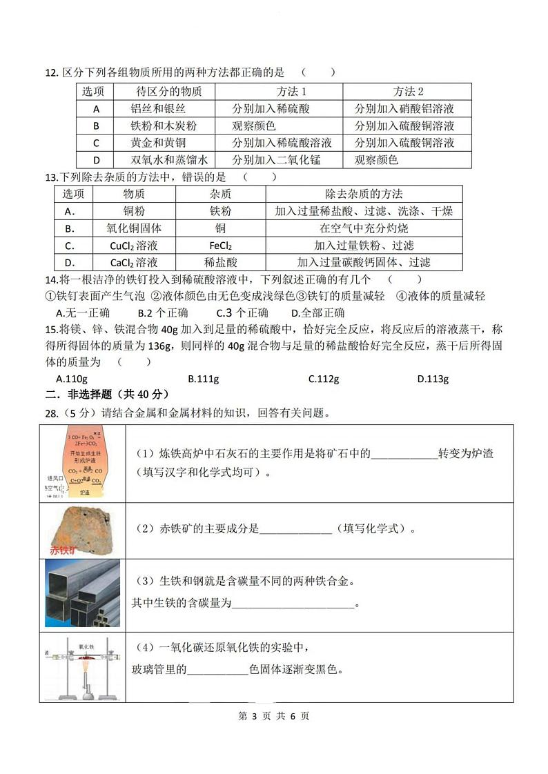 2024.8.28哈尔滨市风华中学九年级（上）开学测试化学试卷和答案第3页