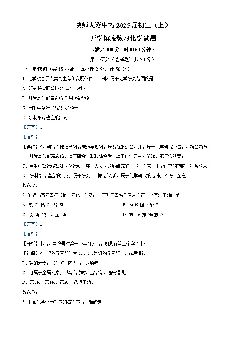陕西师范大学附属中学初中2024-2025学年九年级上学期开学摸底化学试题（解析版）第1页