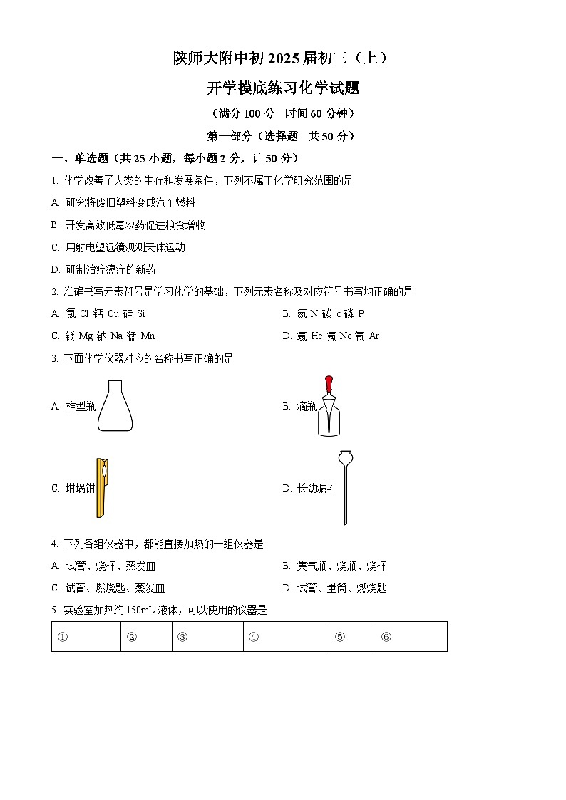陕西师范大学附属中学初中2024-2025学年九年级上学期开学摸底化学试题（原卷版）第1页