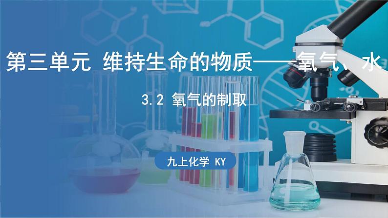 3.2 氧气的制取 课件-2024-2025学年九年级化学科粤版（2024）上册01