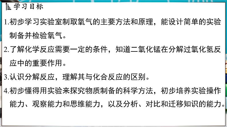 3.2 氧气的制取 课件-2024-2025学年九年级化学科粤版（2024）上册02