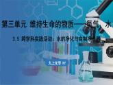3.5 跨學(xué)科實(shí)踐活動(dòng)_水的凈化與自制凈水器 課件-2024-2025學(xué)年九年級(jí)化學(xué)科粵版（2024）上冊(cè)