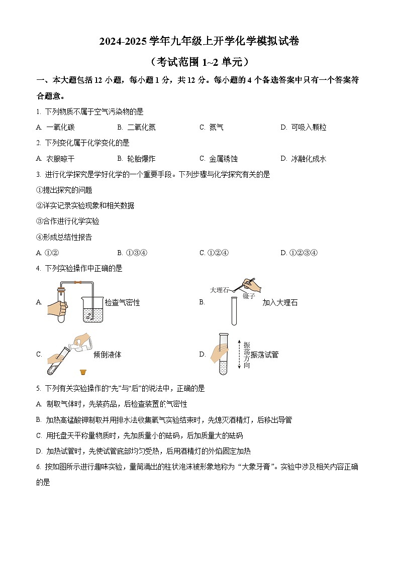 安徽省安庆市桐城市王集初级中学2024-2025学年九年级上学期开学化学模拟试卷（原卷版）第1页