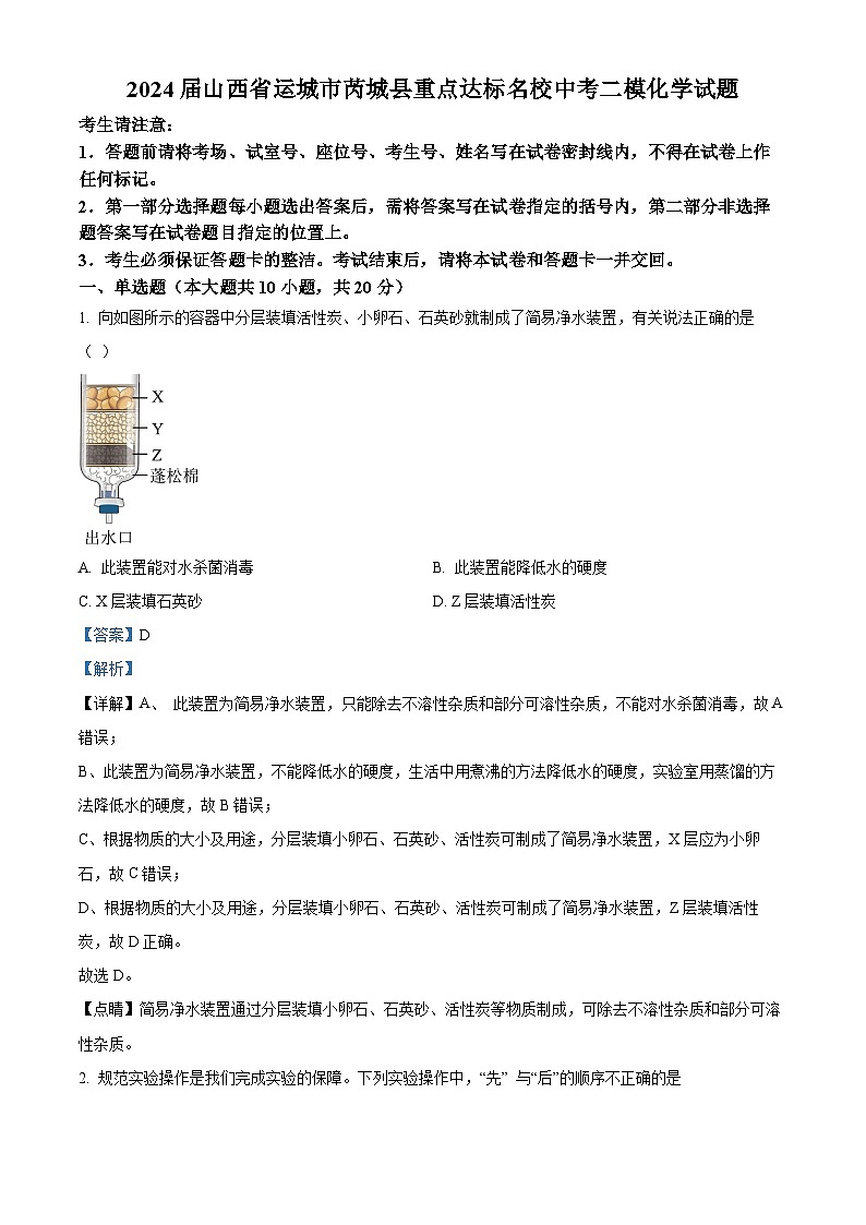 2024年山西省运城市芮城县重点达标名校中考二模化学试题（原卷版+解析版）01