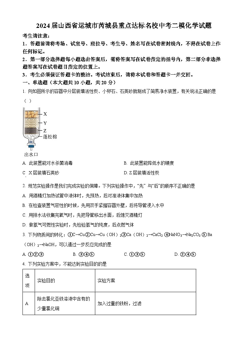 2024年山西省运城市芮城县重点达标名校中考二模化学试题（原卷版+解析版）01