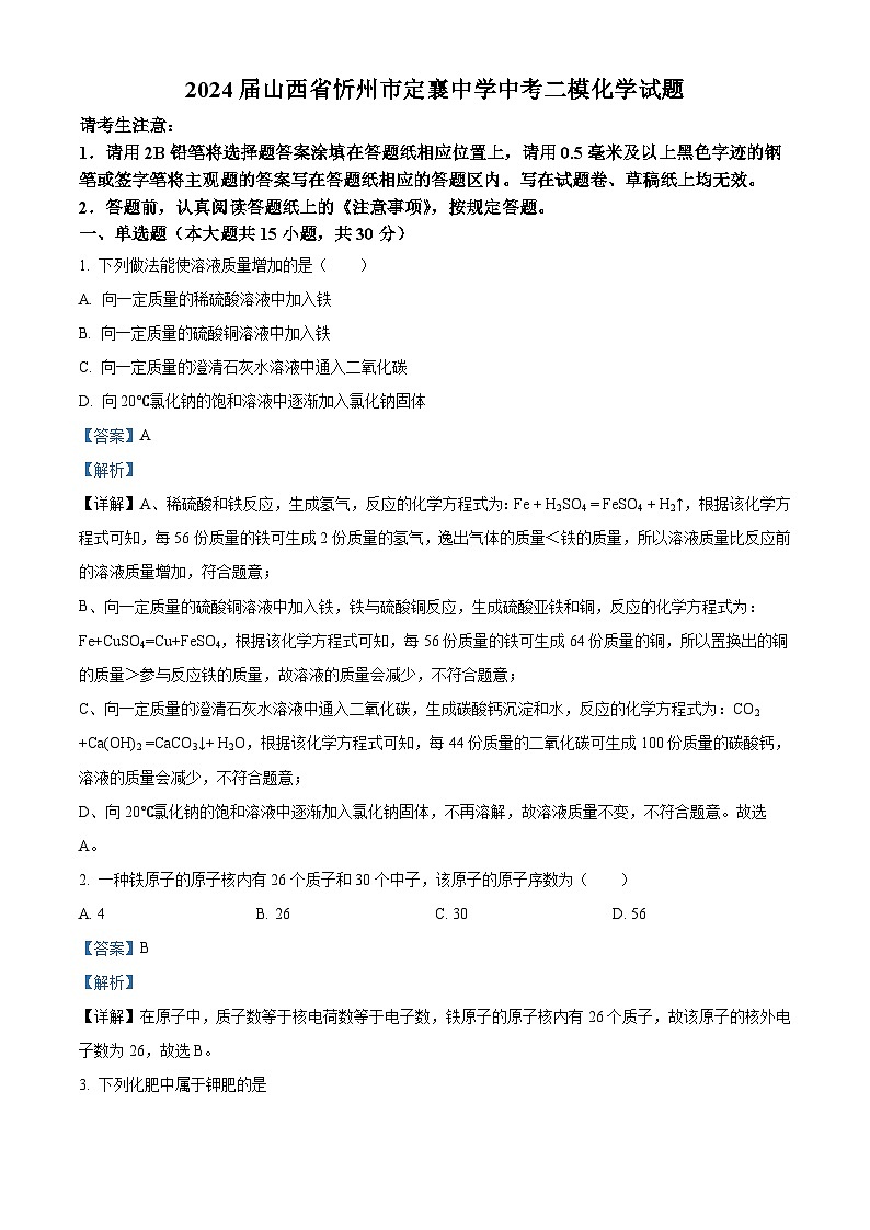 2024年山西省忻州市定襄中学中考二模化学试题（原卷版+解析版）01
