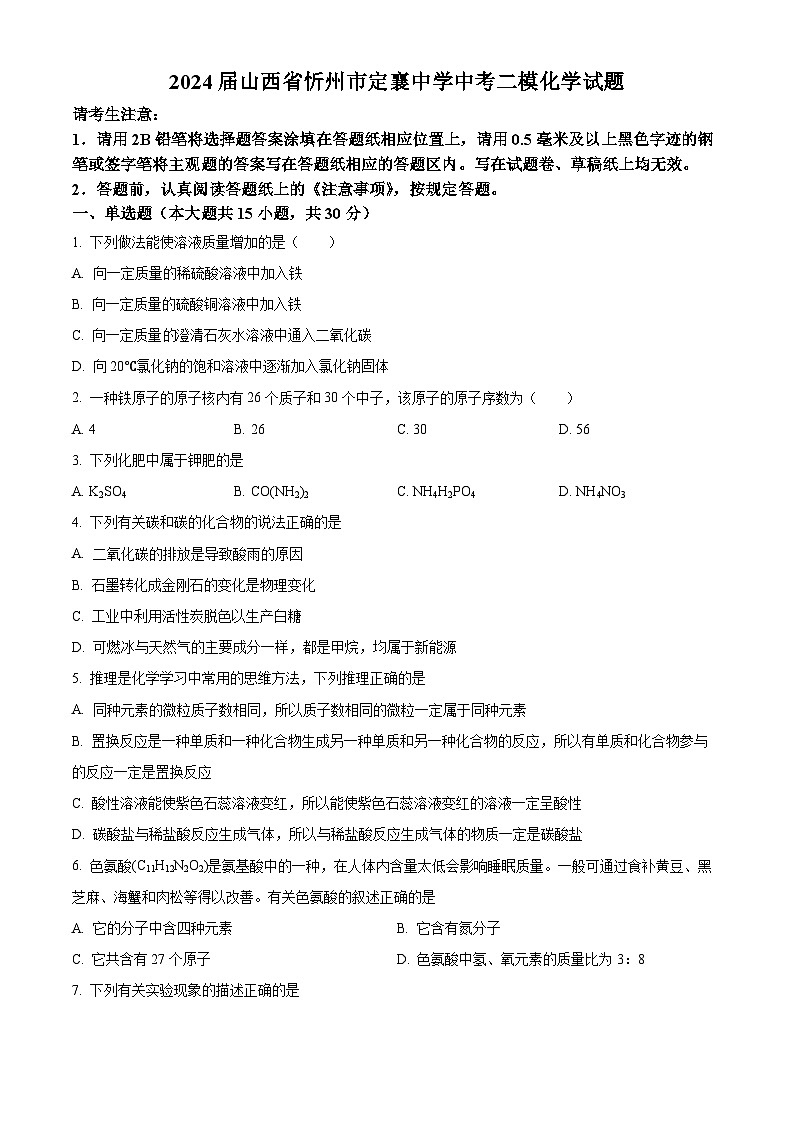 2024年山西省忻州市定襄中学中考二模化学试题（原卷版）01