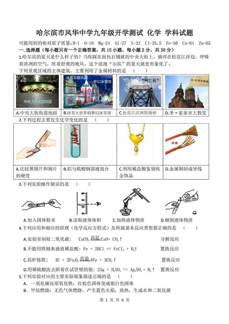 黑龙江省哈尔滨市风华中学2024-2025学年九年级上学期化学开学试卷01