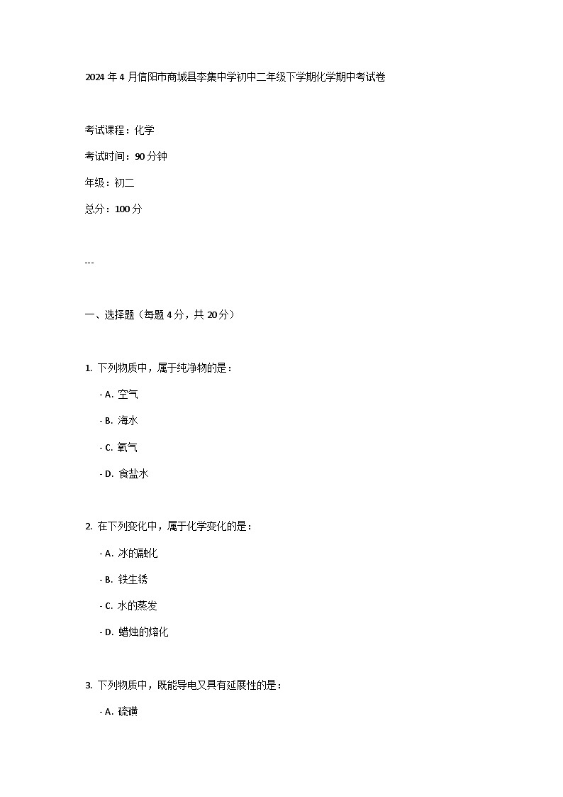 2024年4月信阳市商城县李集中学初中二年级下学期化学期中考试卷01