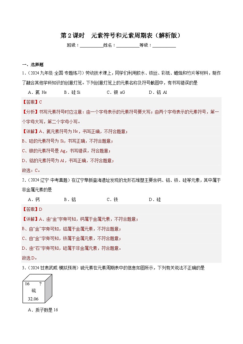 人教版（2024）九年级上册化学第三单元 课题3 第2课时 元素符号和元素周期表  同步课件+同步练习01