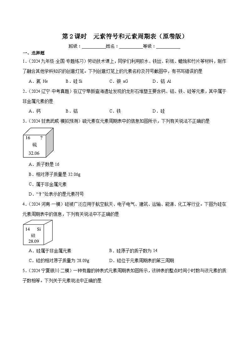 人教版（2024）九年级上册化学第三单元 课题3 第2课时 元素符号和元素周期表  同步课件+同步练习01