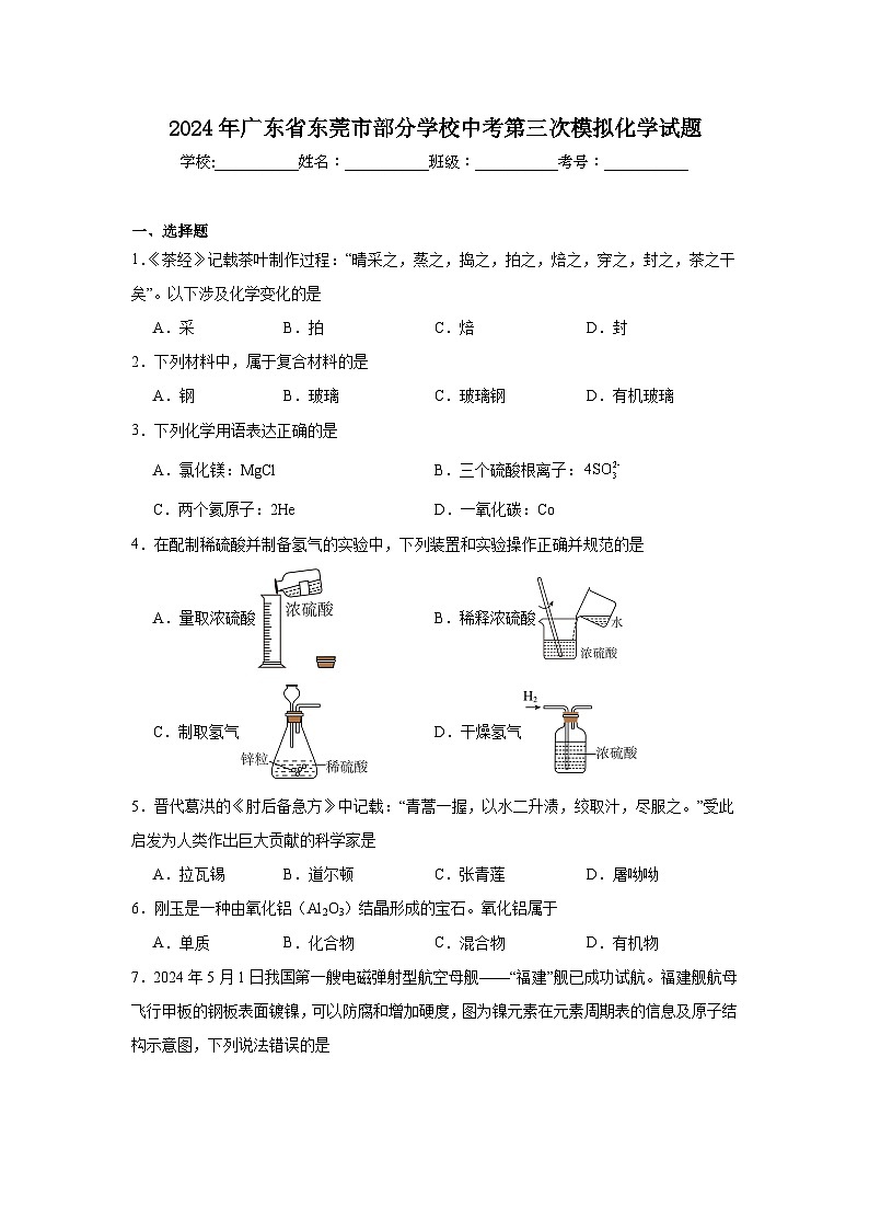 2024年广东省东莞市部分学校中考第三次模拟化学试题（附答案解析）第1页