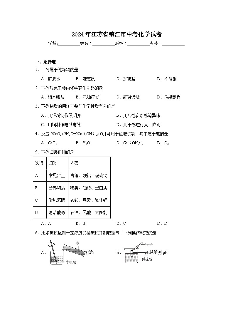 2024年江苏省镇江市中考化学试卷（附答案解析）01