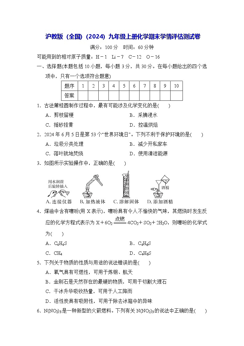 沪教版（全国）（2024）九年级上册化学期末学情评估测试卷（含答案）01