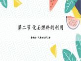 9年级化学鲁教版上册 第六单元 6.2 化石燃料的利用 PPT课件