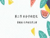9年级化学鲁教版上册 第三单元 3.2 水分子的变化 PPT课件