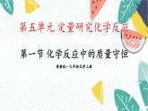 9年级化学鲁教版上册 第五单元 5.1 化学反应中的质量守恒 PPT课件