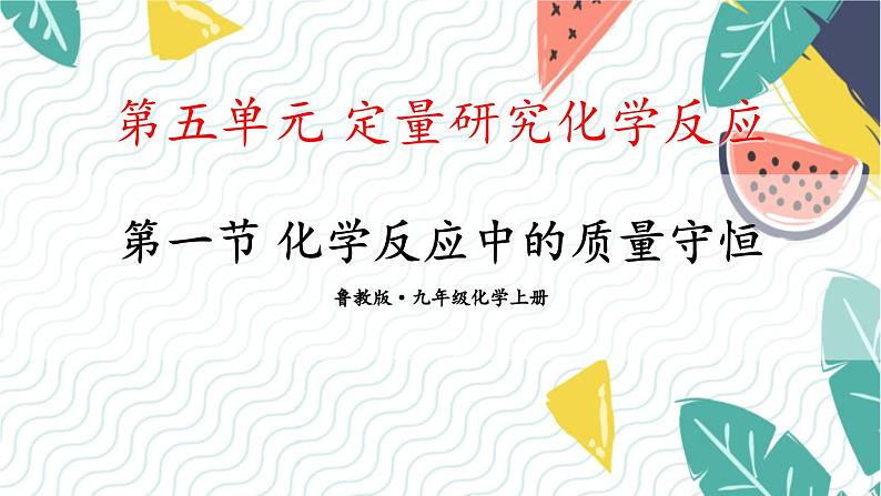 9年级化学鲁教版上册 第五单元 5.1 化学反应中的质量守恒 PPT课件01