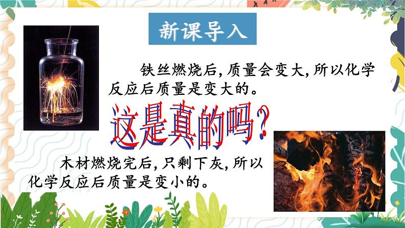 9年级化学鲁教版上册 第五单元 5.1 化学反应中的质量守恒 PPT课件02