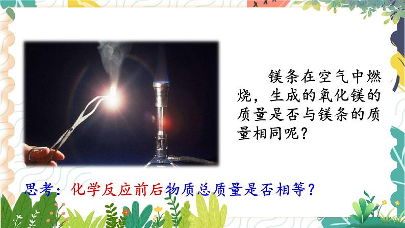 9年级化学鲁教版上册 第五单元 5.1 化学反应中的质量守恒 PPT课件03