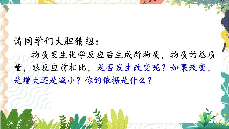 9年级化学鲁教版上册 第五单元 5.1 化学反应中的质量守恒 PPT课件05