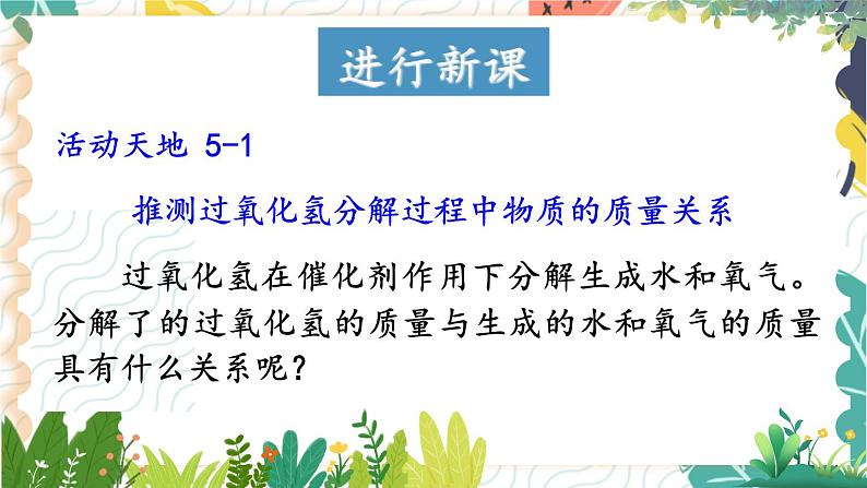 9年级化学鲁教版上册 第五单元 5.1 化学反应中的质量守恒 PPT课件06