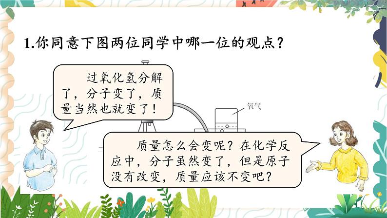 9年级化学鲁教版上册 第五单元 5.1 化学反应中的质量守恒 PPT课件07