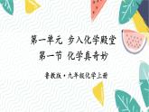 9年级化学鲁教版上册 第一单元 1.1 化学真奇妙 PPT课件