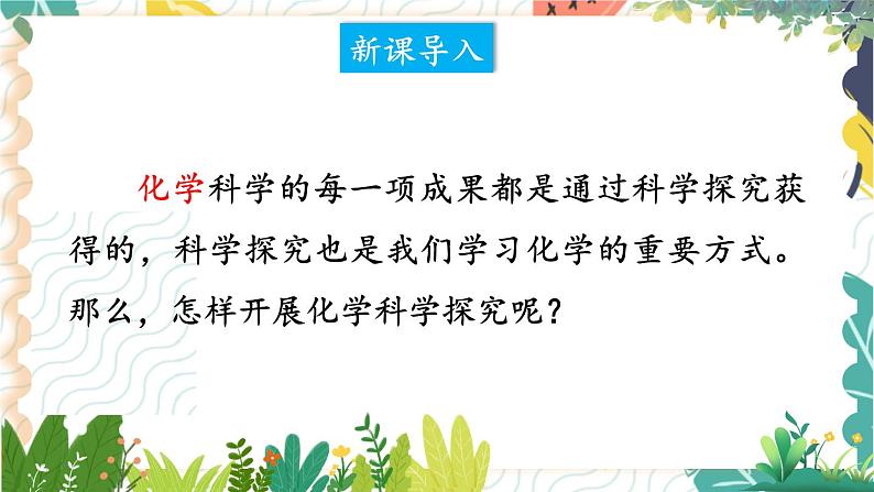 9年级化学鲁教版上册 第一单元 1.2 体验化学探究 PPT课件02