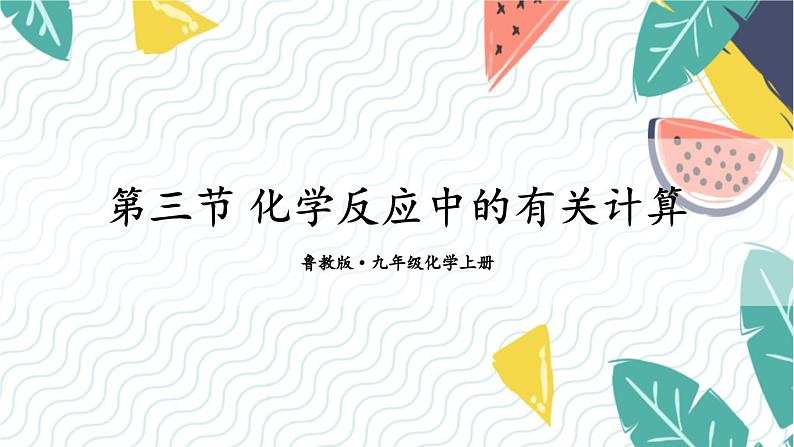 9年级化学鲁教版上册 第五单元 5.3 化学反应中的有关计算 PPT课件第1页