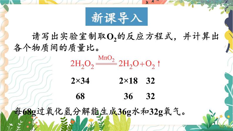 9年级化学鲁教版上册 第五单元 5.3 化学反应中的有关计算 PPT课件第2页