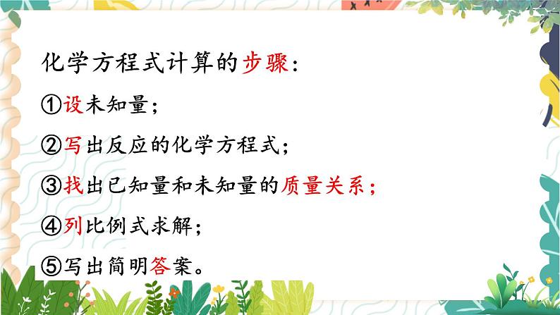 9年级化学鲁教版上册 第五单元 5.3 化学反应中的有关计算 PPT课件第8页