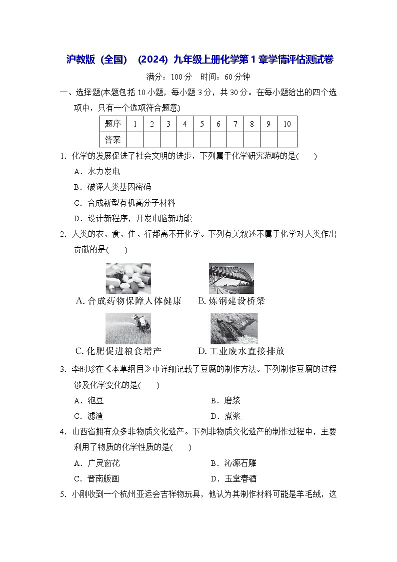 沪教版（全国）（2024）九年级上册化学第1章学情评估测试卷（含答案）01