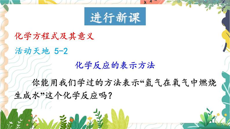 9年级化学鲁教版上册 第五单元 5.2 第1课时 化学方程式及其意义 PPT课件第4页