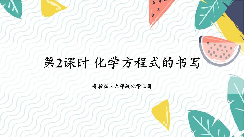 9年级化学鲁教版上册 第五单元 5.2 第2课时 化学方程式的书写 PPT课件第1页