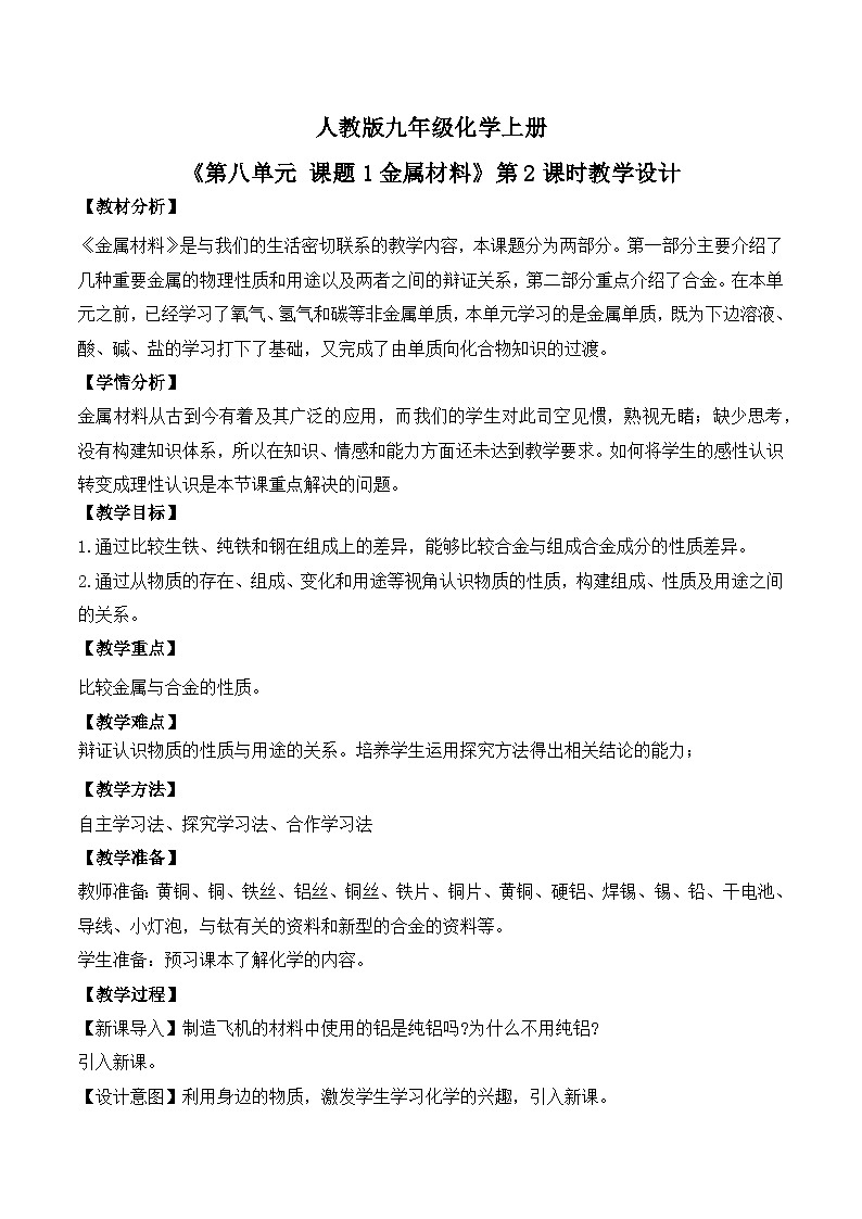 【核心素养】课题1第2课时《金属材料》课件PPT+教学设计+同步练习（含答案和教学反思）01