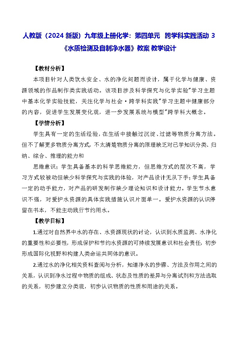 人教版（2024新版）九年级上册化学：第四单元 跨学科实践活动三《水质检测及自制净水器》教案01