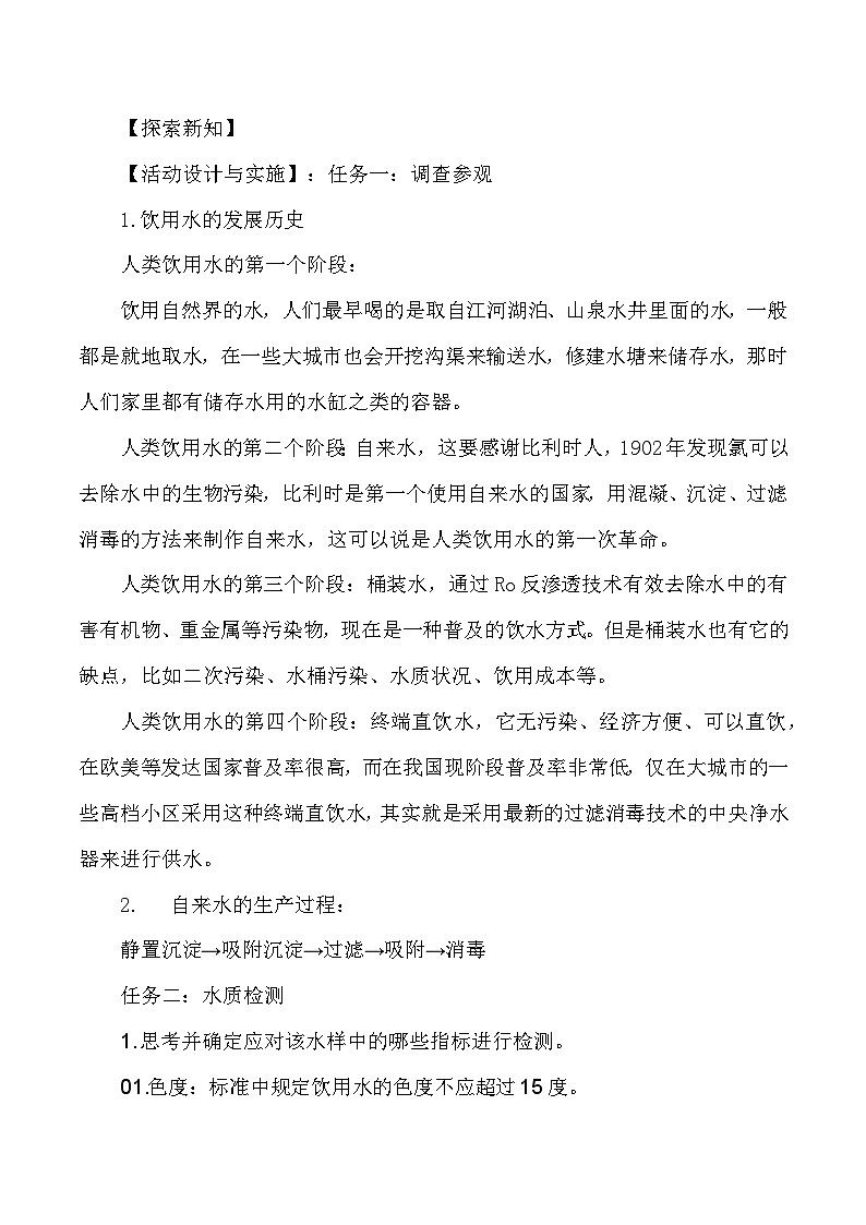 人教版（2024新版）九年级上册化学：第四单元 跨学科实践活动三《水质检测及自制净水器》教案03