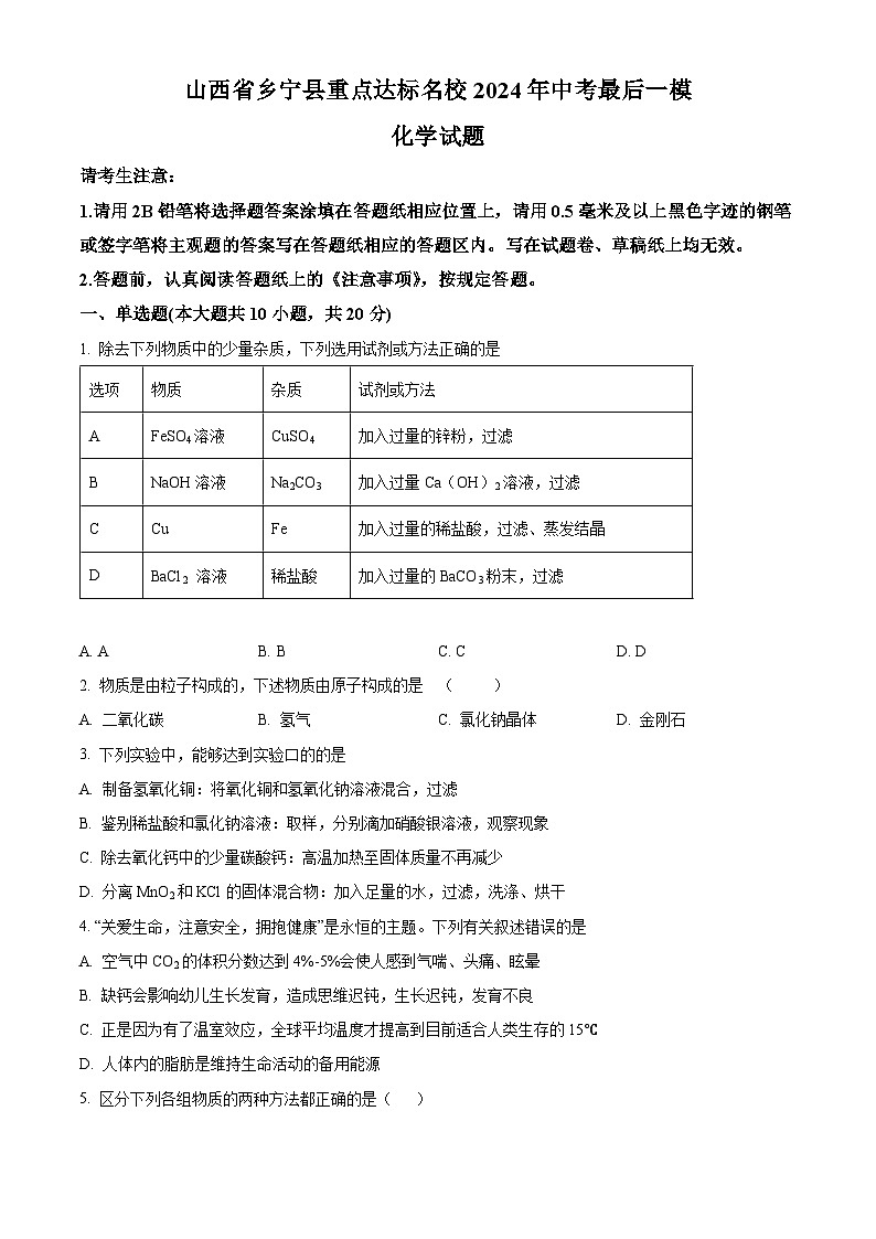 2024年山西省乡宁县重点达标名校中考化学最后一模试卷（原卷版）第1页
