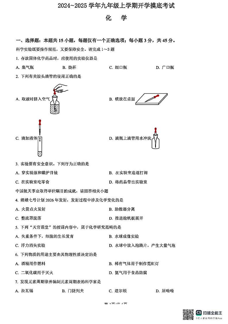 广东省清远市连山县2024-2025学年九年级上学期开学摸底考试化学试卷第1页