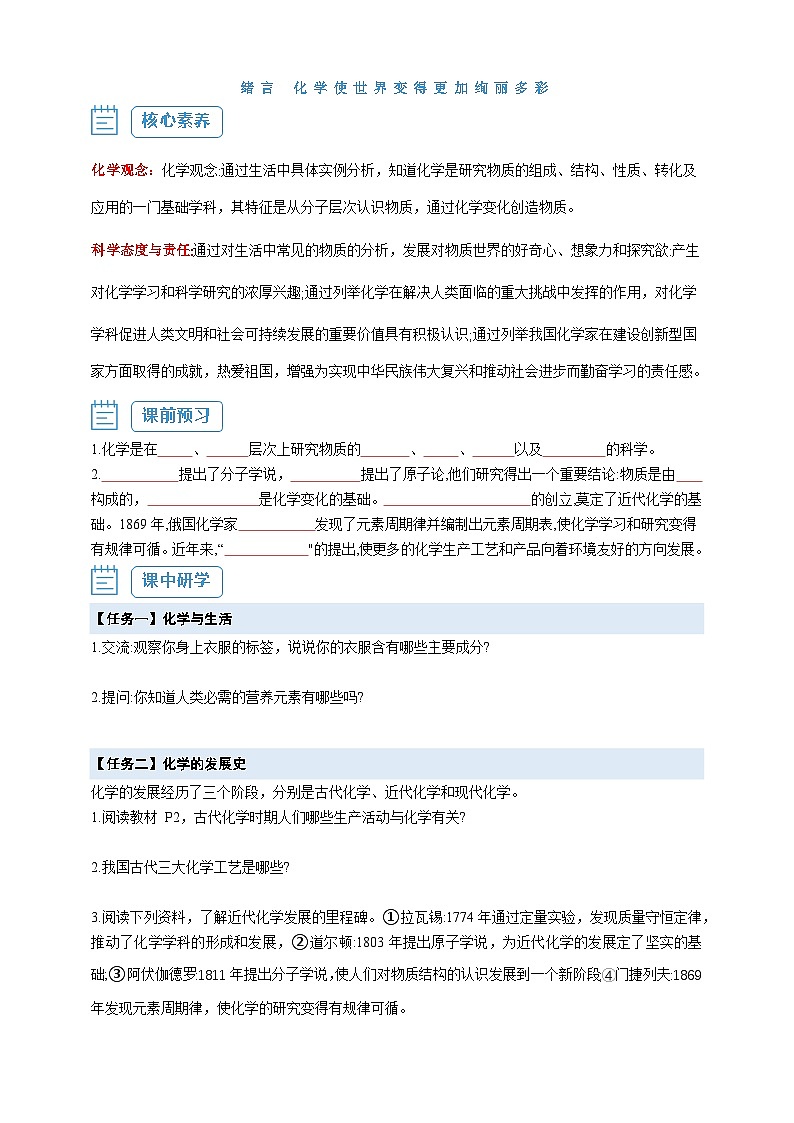 【核心素养】绪言 化学使世界变得更加绚丽多彩--人教版化学九上同步探究学案01